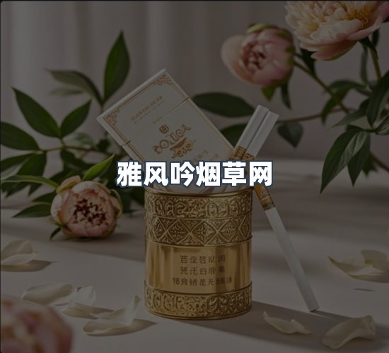 关于雅风吟烟草网
